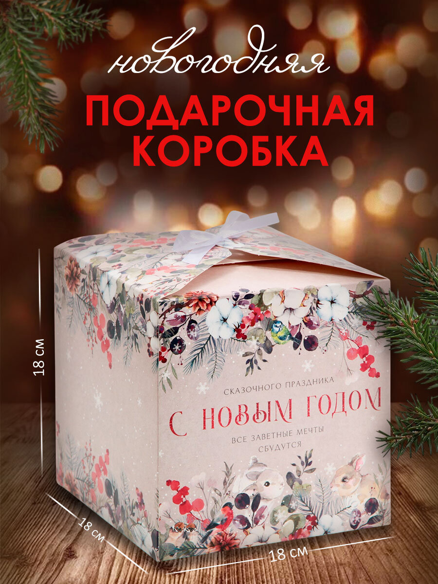 Подарочная коробка «Новогодняя акварель» 18 × 18 × 18 см складная белая для упаковки подарка на Новый Год