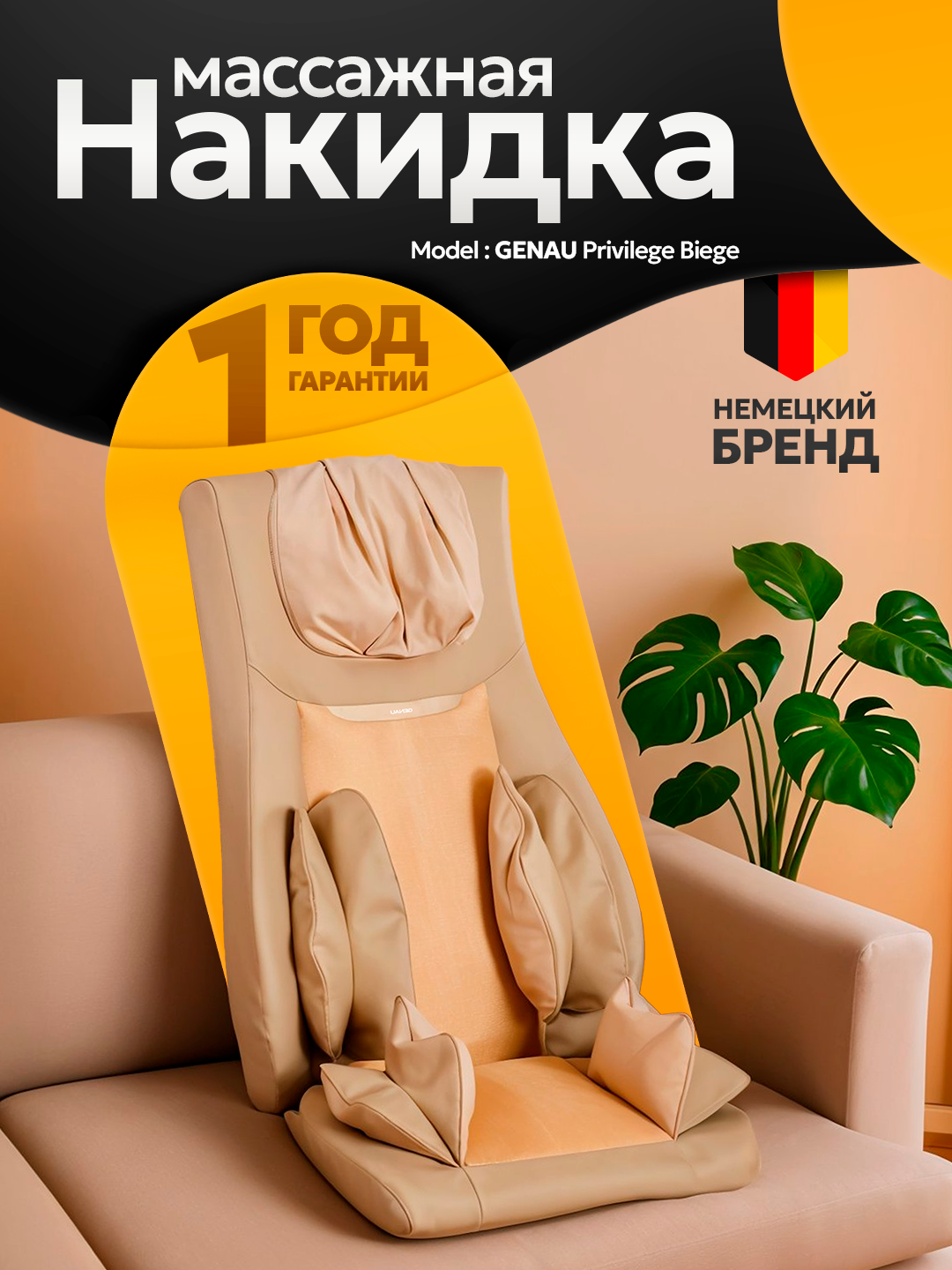 Массажная накидка GENAU Privilege, бежевая, 3D массаж, 3 автоматические программы