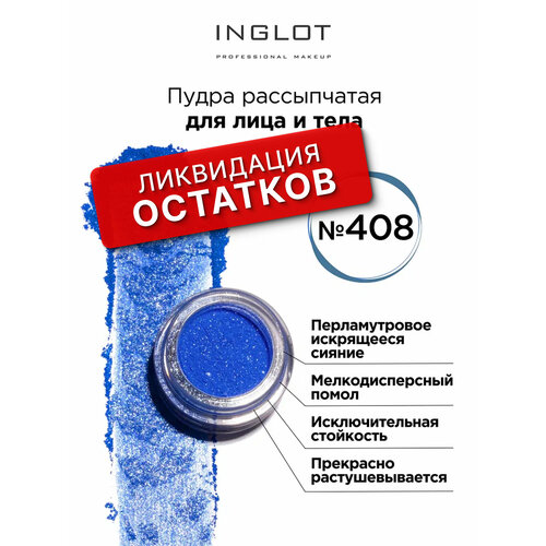 фото Пудра пигмент inglot для глаз и тела 408