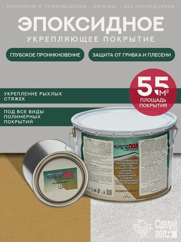 Изображение товара Грунтовка эпоксидная двухкомпонентная Сделай Пол Укрепляющий (10кг/55кв. м.)