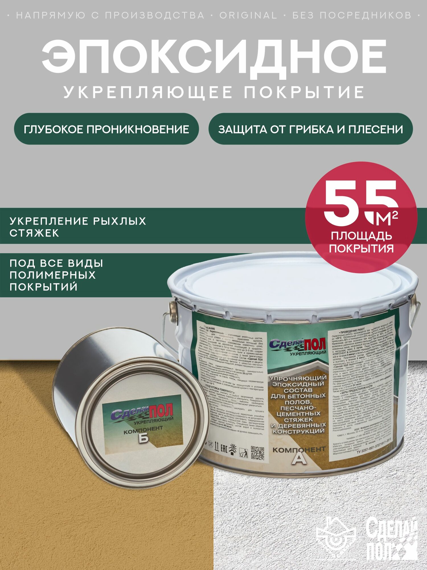 Грунтовка эпоксидная двухкомпонентная Сделай Пол Укрепляющий (10кг/50кв. м.)