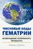 Кияшко Л. "Числовые коды Гематрии. Возвращение потерянного прошлого"
