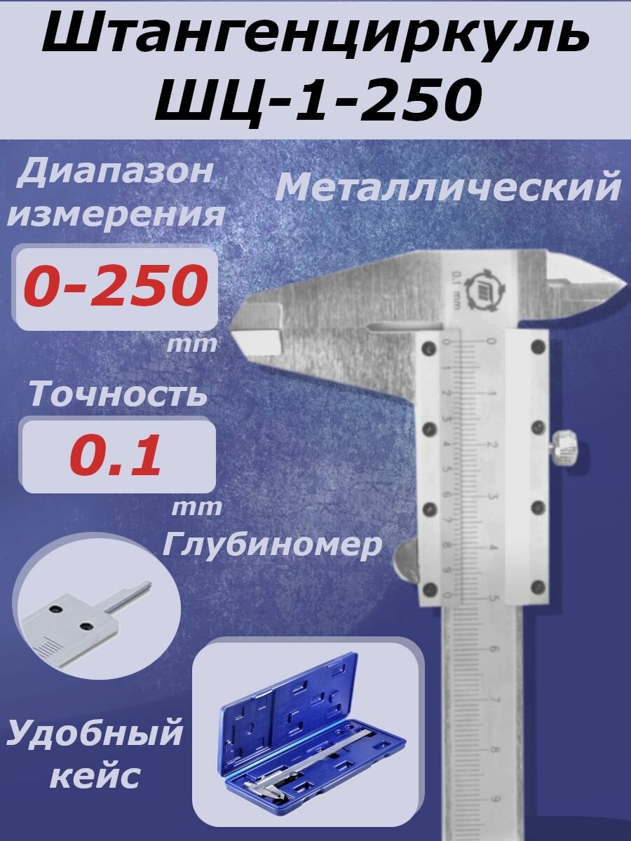 Штангенциркуль механический с глубиномером ШЦ-1-250 0.1 ТМ***