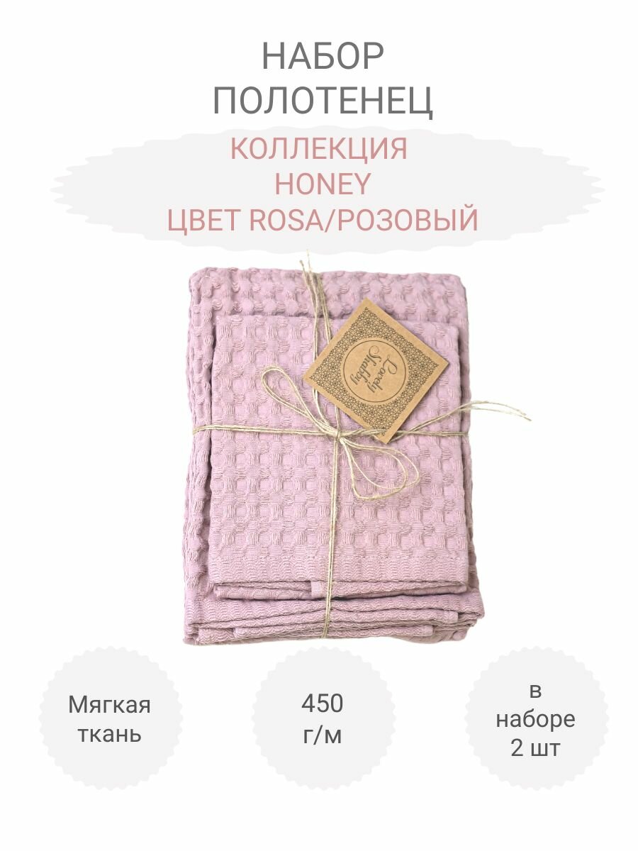 Набор полотенец 2 шт, коллекция HONEY, Цвет Rosa/Розовый, размеры: 40x60 + 55x100 см