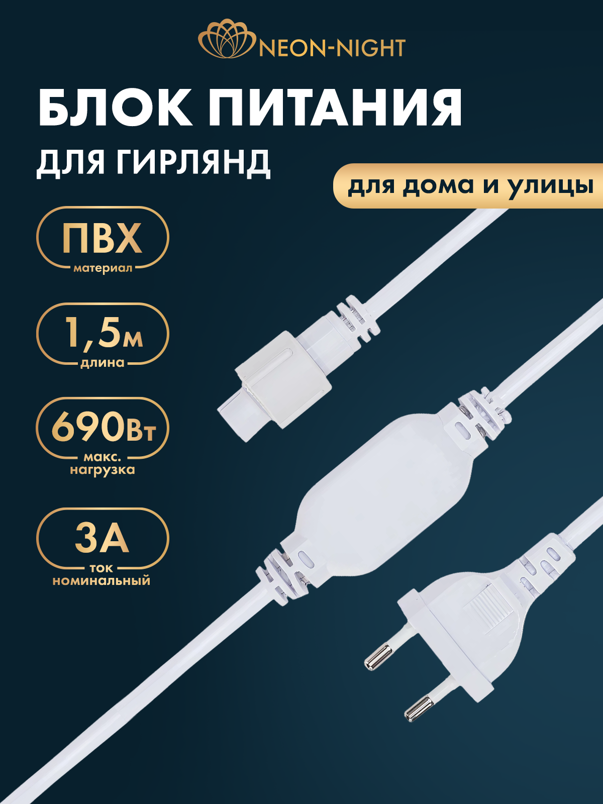 Комплект подключения уличных для гирлянд Neon-Night 230В / 4А влагозащита IP65