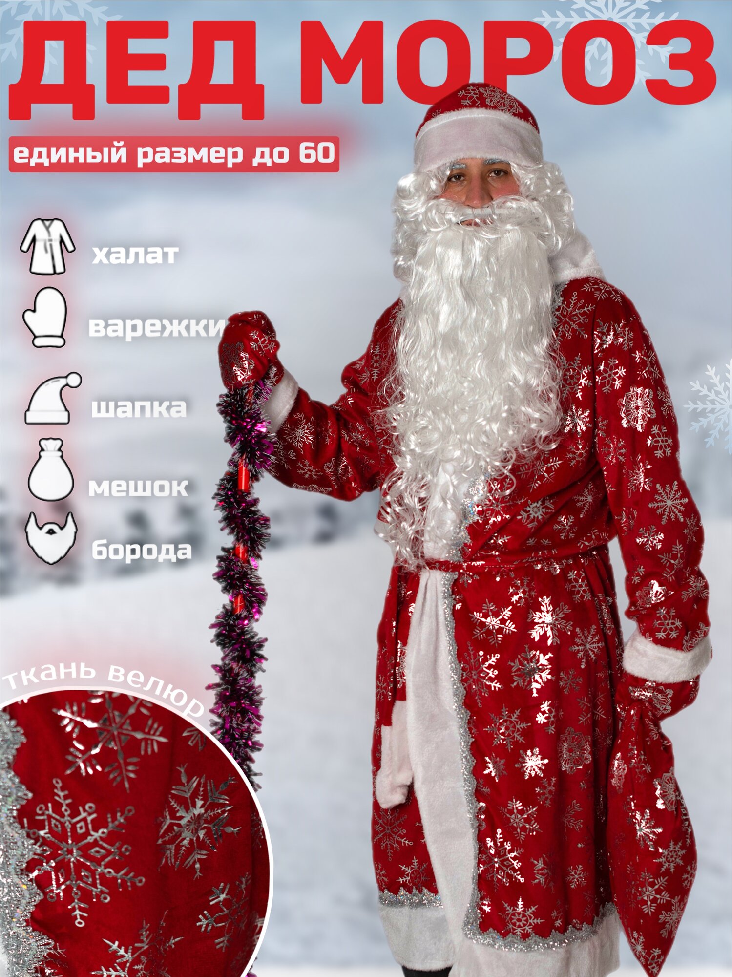 Костюм карнавальный Дед Мороза бархат премиум комплект на новый год