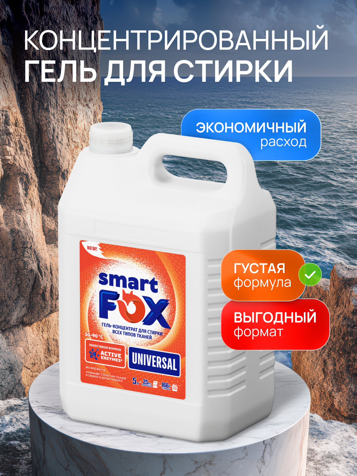 Гель для стирки SMART FOX UNIVERSAL, концентрат, 5 л, жидкий порошок — фото 1