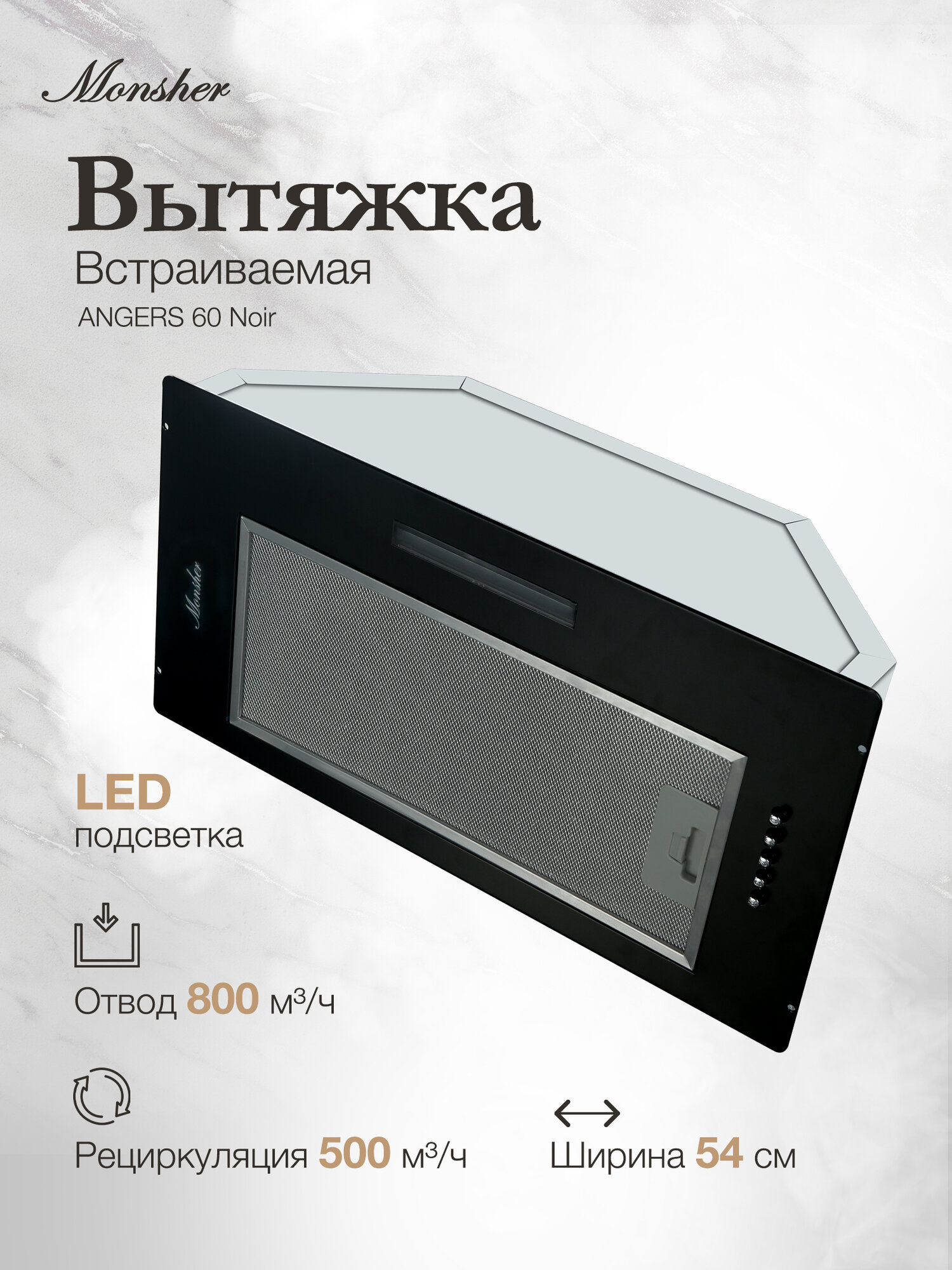 Вытяжка кухонная встраиваемая Monsher ANGERS 60 Noir (Модификация 2025 года)