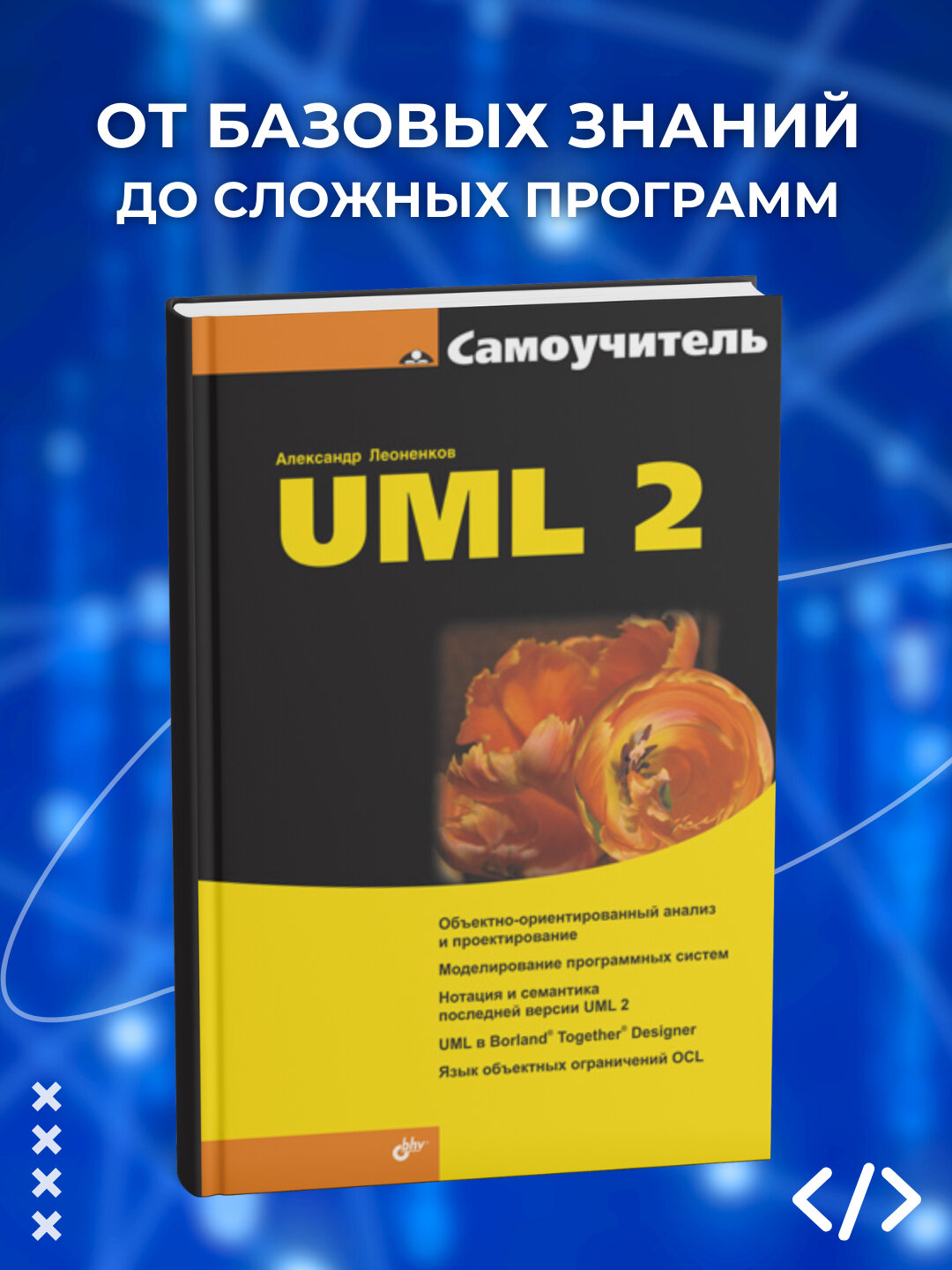 Самоучитель UML 2, 566 стр, мягкий переплет, черно-белые иллюстрации, 2025 г