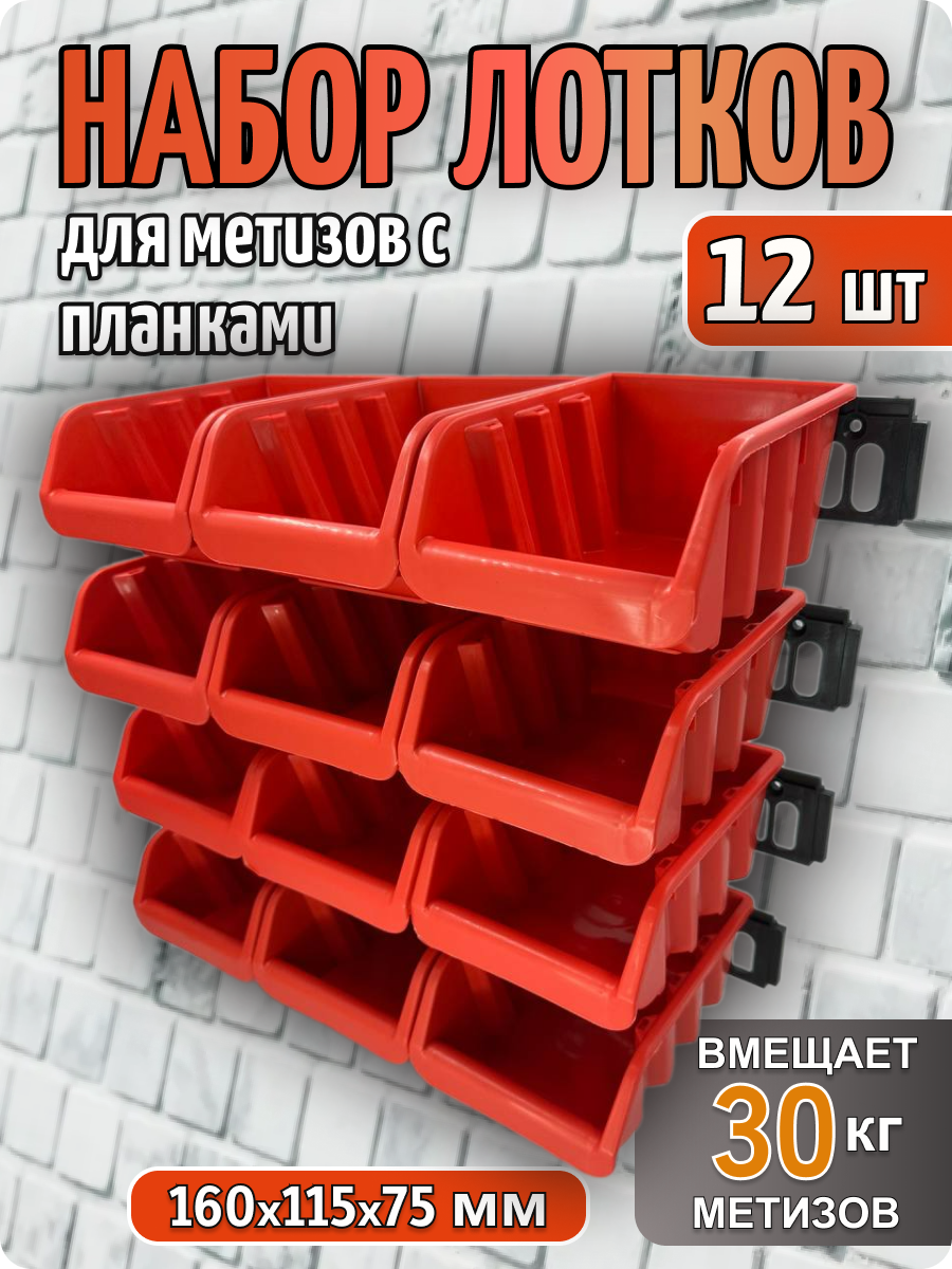 Набор пластиковых лотков-ящиков для метизов с планками 160*115*70 мм органайзер строительный