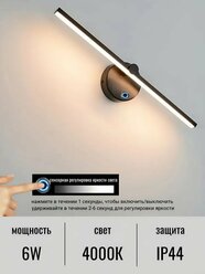 Светильник настенный с выключателем, с диммером 41,5 см, 6Вт Черный