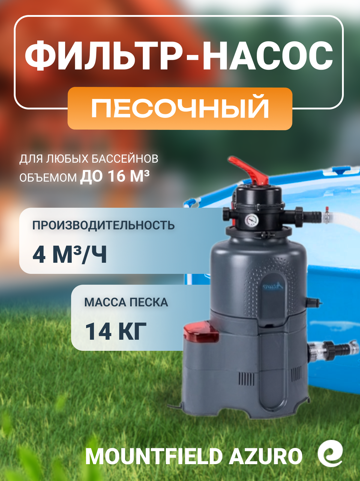 Фильтровальная установка Mountfield Azuro 3EXB0437, с таймером, производительность 4 куб. м/ч