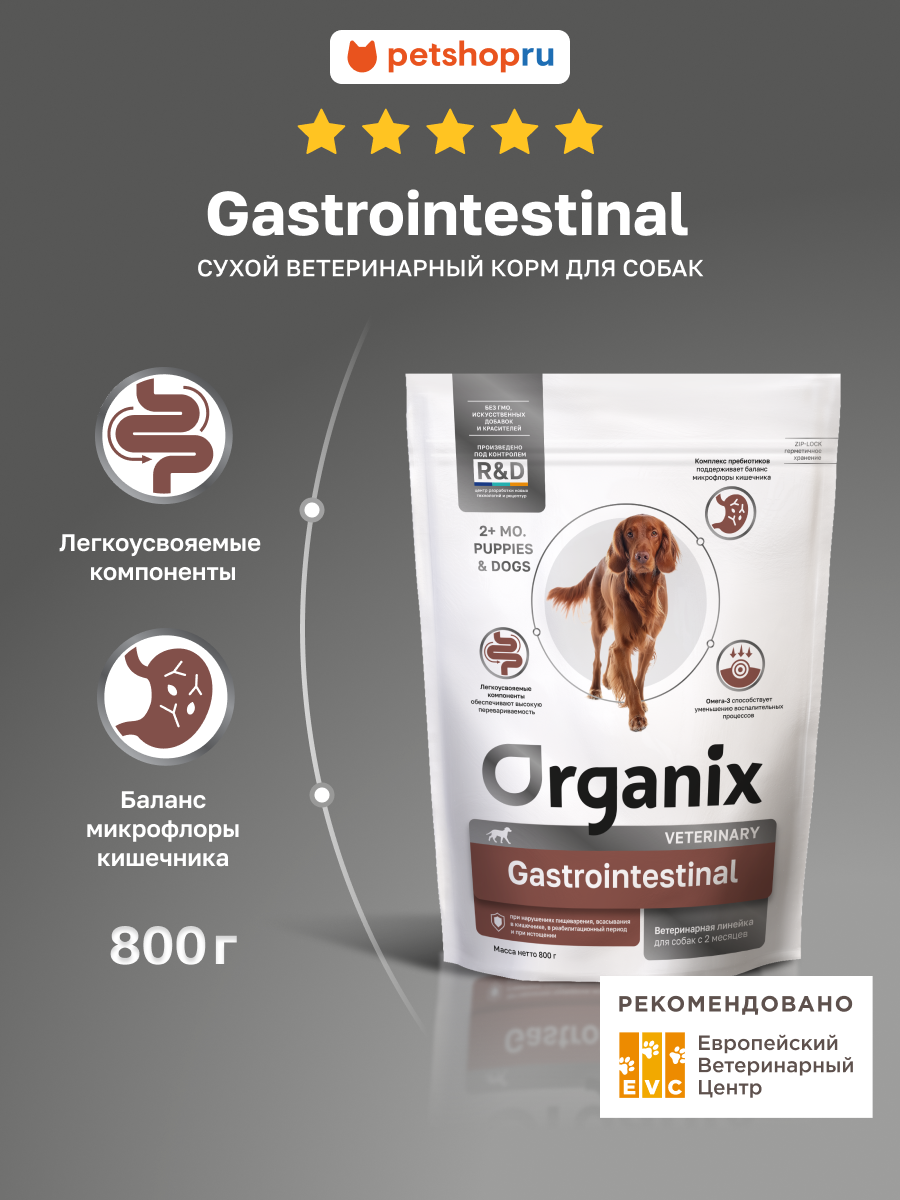 Organix Veterinary GASTROINTESTINAL сухой диетический корм для собак при нарушениях пищеварения, 800 г