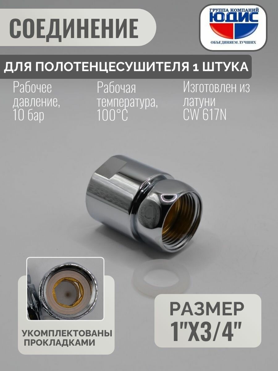 Муфта стяжная для полотенцесушителя с накидной гайкой 1