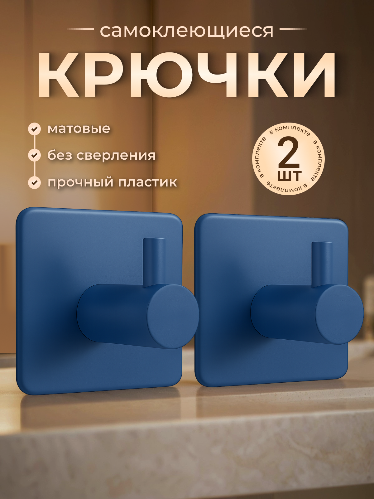 Крючки самоклеющиеся пластиковые универсальные 2 штуки синие