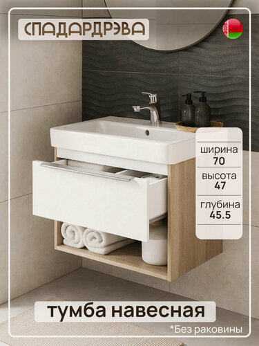 Изображение товара Тумба под раковину в ванную подвесная, СпадарДрэва, мебель для ванной комнаты, 700x455x470 мм, ЛДСП