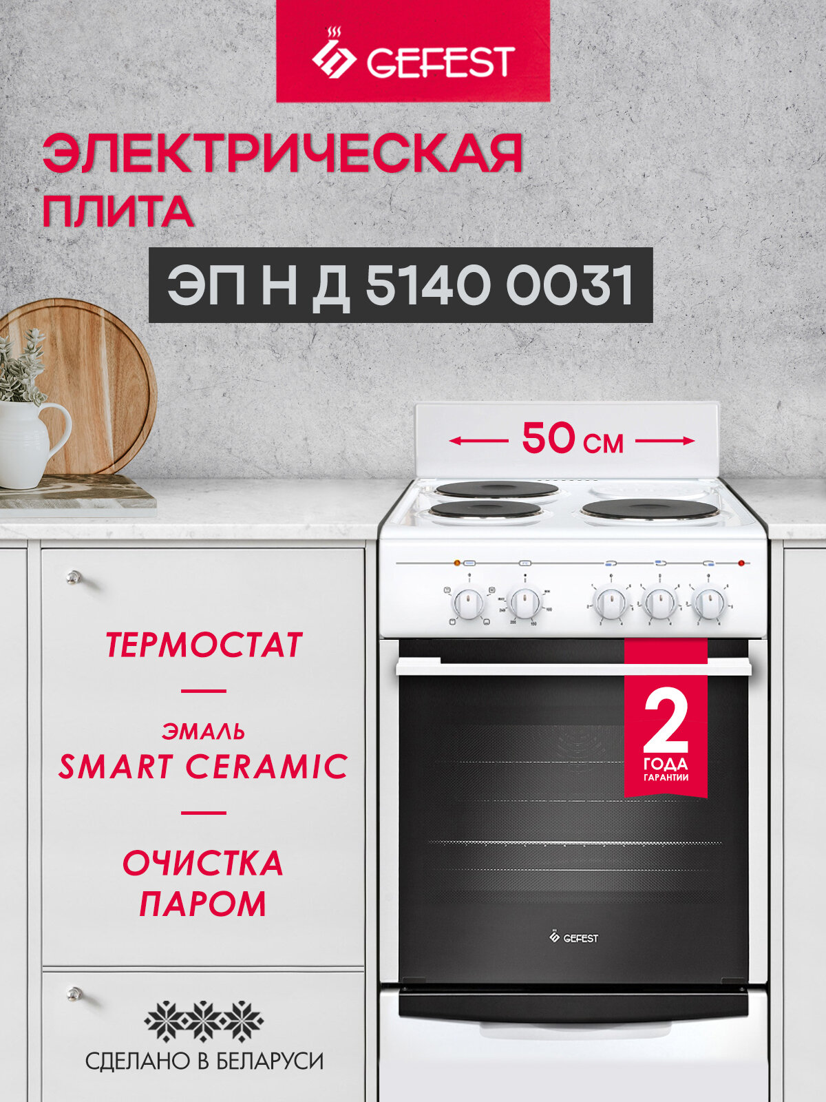 Электрическая плита GEFEST 5140-00 0031 с электрической духовкой, объем 55 л, белый