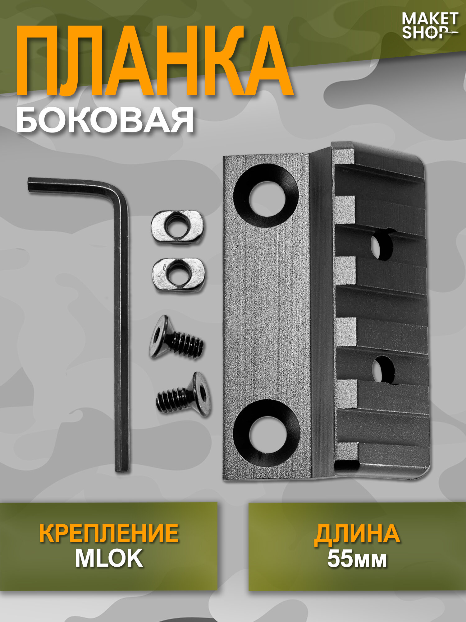 Планка боковая Magpul с m-lok на вивер / Планка пикатинни на цевье под 45 градусов 55 мм