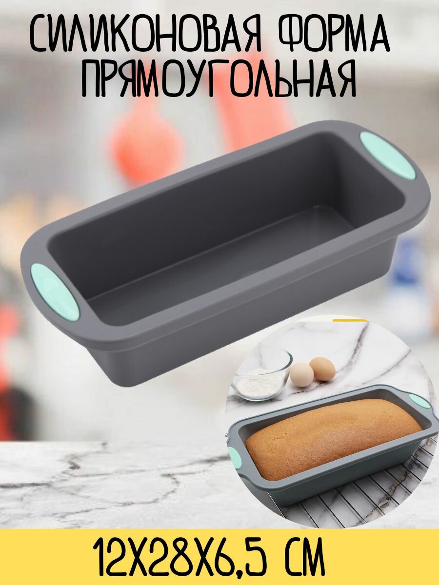 Форма для кекса выпечки прямоугольная силиконовая 12х28х65