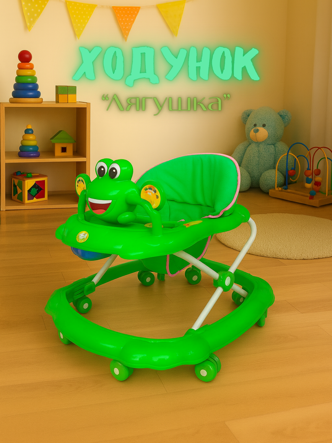 Ходунок "Лягушка" – удобный, безопасный и яркий помощник для первых шагов в цветах!