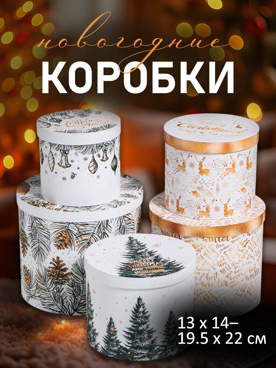 Набор коробок подарочных 5 в 1 «Белое золото» 13 х 14 ‒ 19.5 х 22 см картон для подарка на Новый год