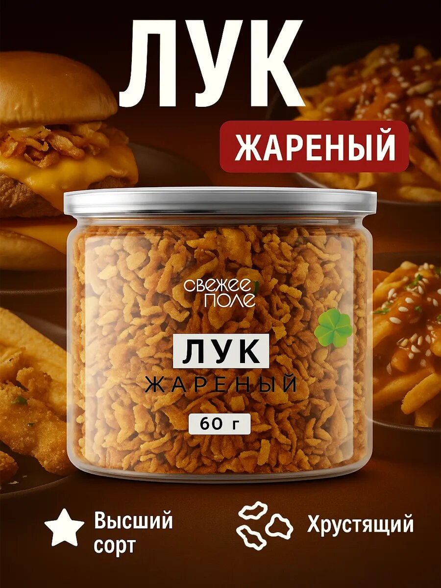 Лук жареный сушеный, хрустящий, репчатый натуральный, специи и приправы в банке Свежее поле 60 гр