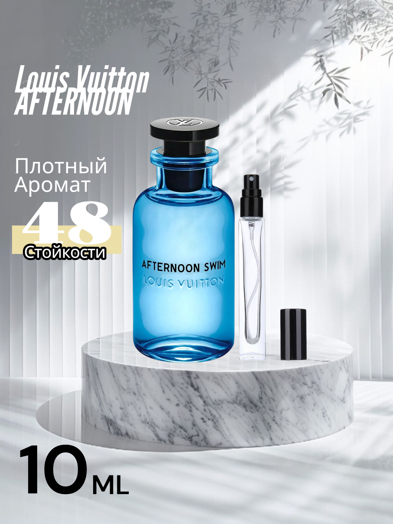 Парфюмерная вода Louis Vuitton Afternoon Swim, унисекс, перезаполняемая, 10 мл