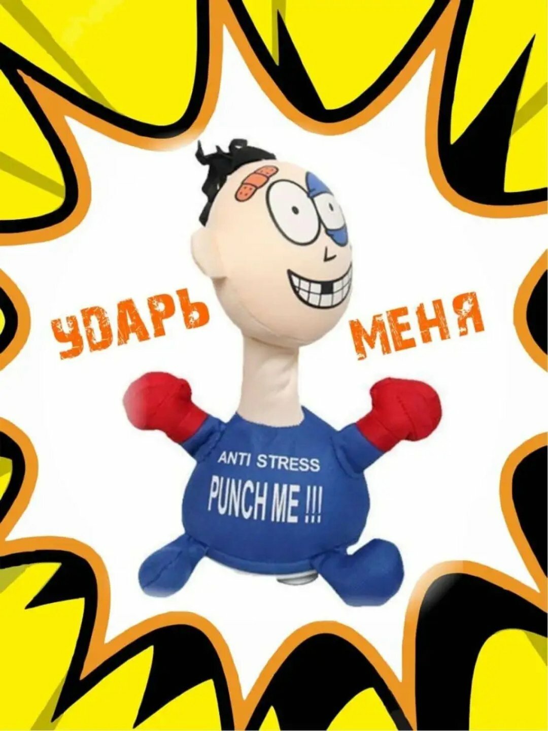 Игрушка антистресс Ударь меня, мягкая кукла Punch Me, разноцветная, для детей и взрослых