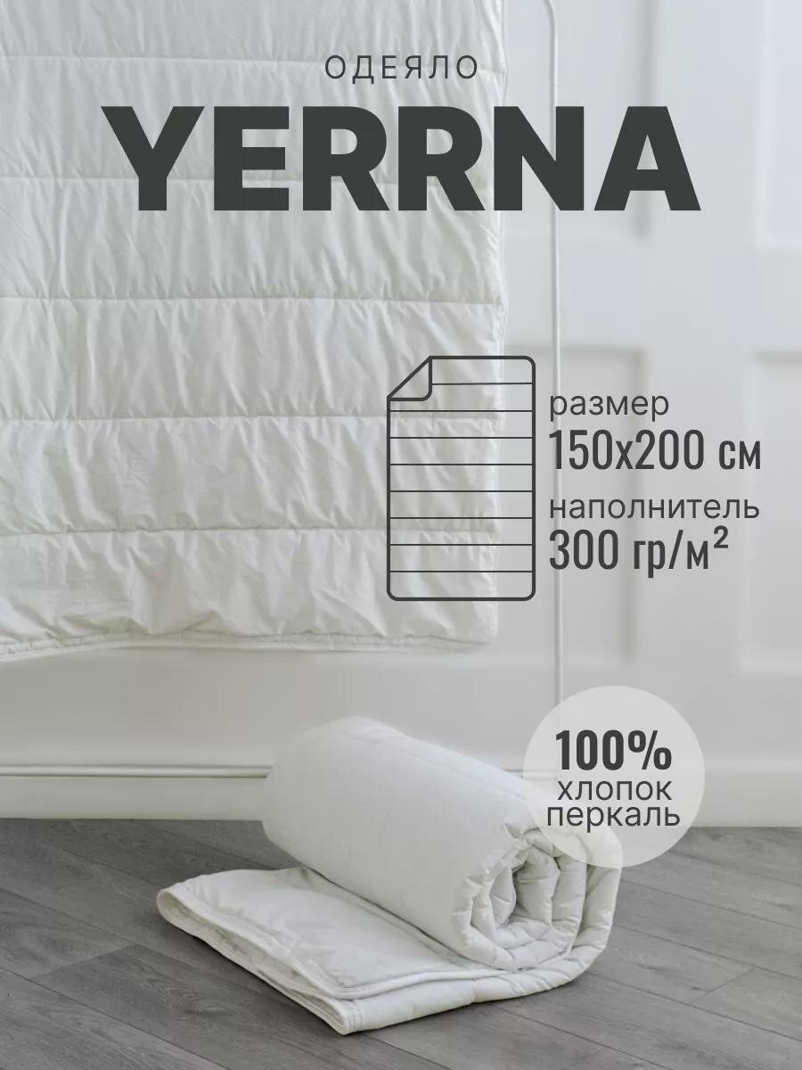 Одеяло 15 спальное всесезонное 150х200 YERRNA, чехол перкаль (хлопок 100%), стеганое, цвет белый