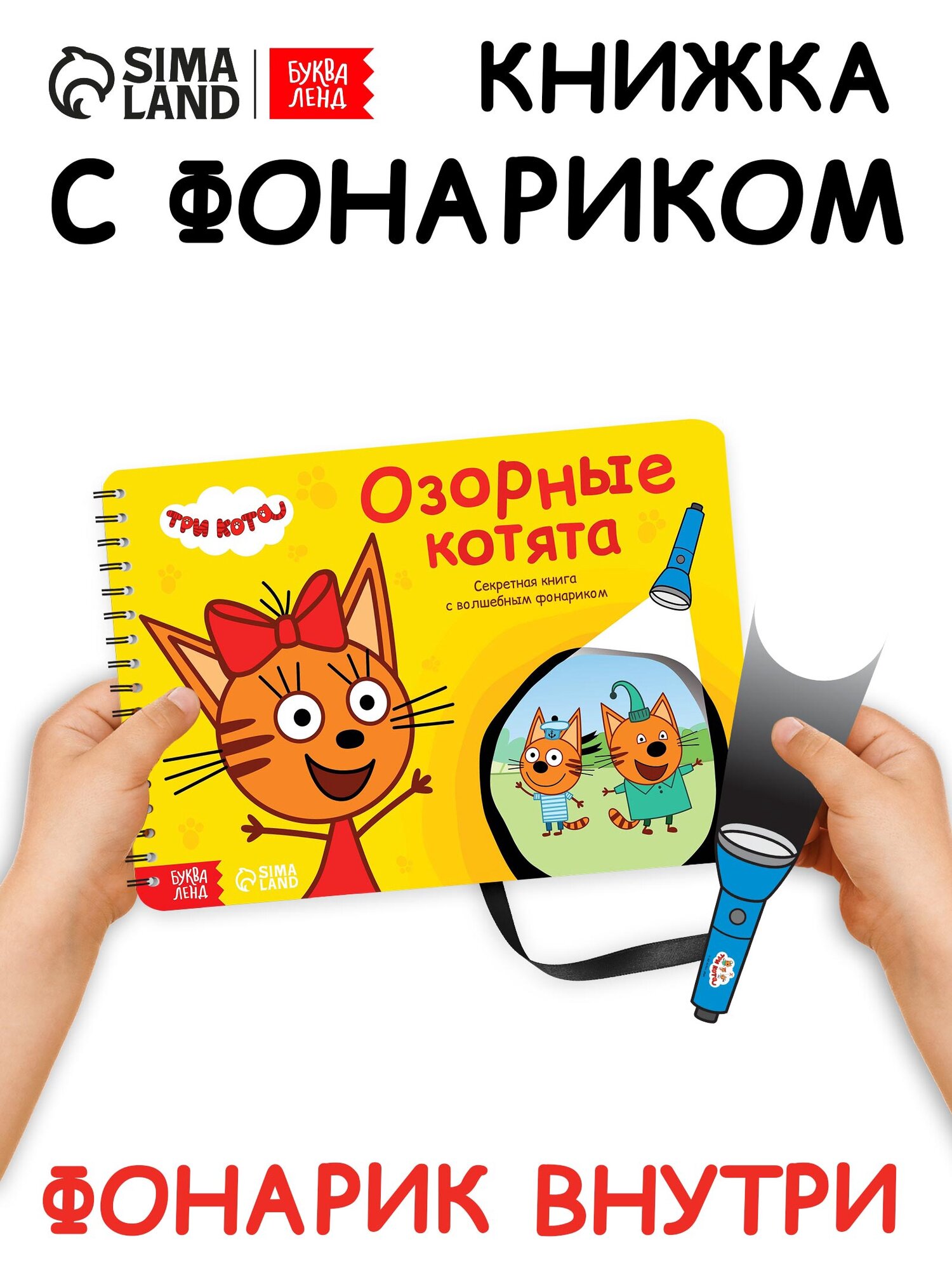 Книга детская Три кота "Озорные котята" 22 страницы секретная с волшебным фонариком