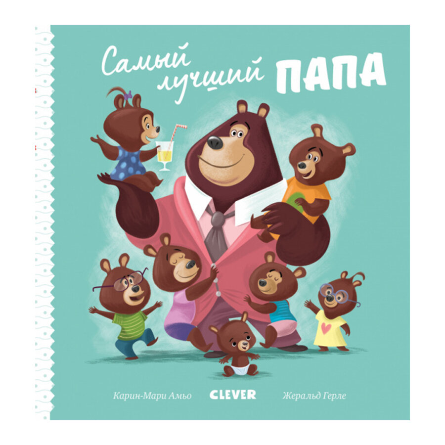 Самый лучший папа, 24 стр