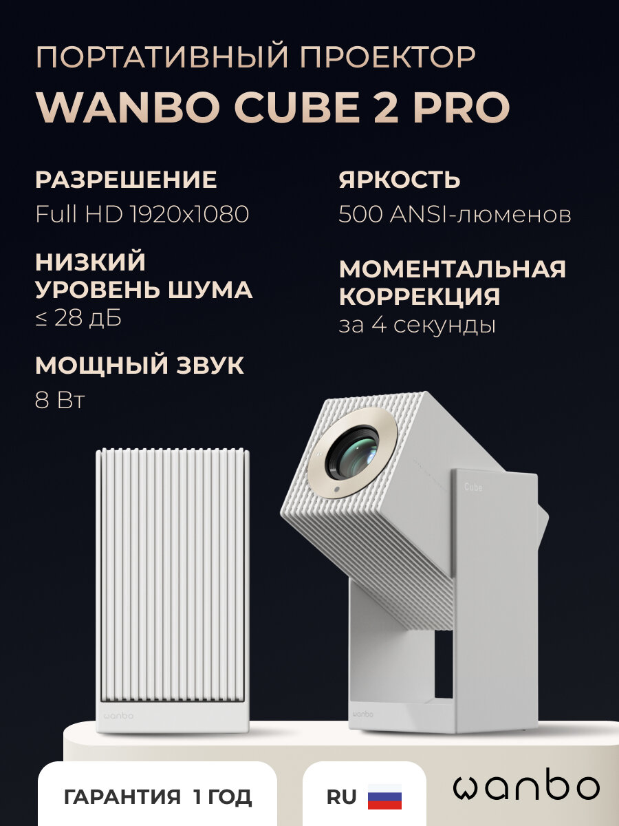 Портативный проектор Wanbo Cube 2, Android 11, Full HD, встроенные динамики, белый