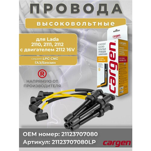 фото Высоковольтные провода для ваз 2110 2111 2112 16v с двигателем 2112 комплект серии lpg оем: 21123707080 cargen