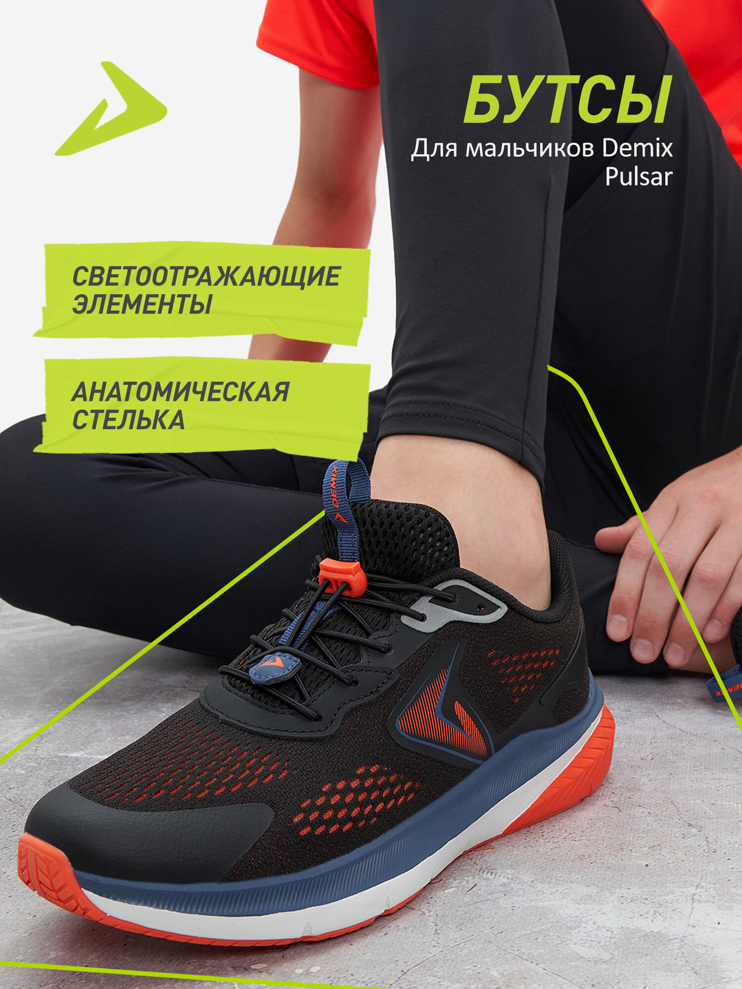 Кроссовки Demix PULSAR JR B