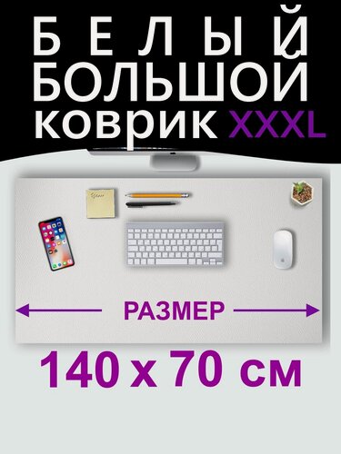 Изображение товара Коврик для мыши большой 140х70 см, для стола, белый, двусторонний, экокожа