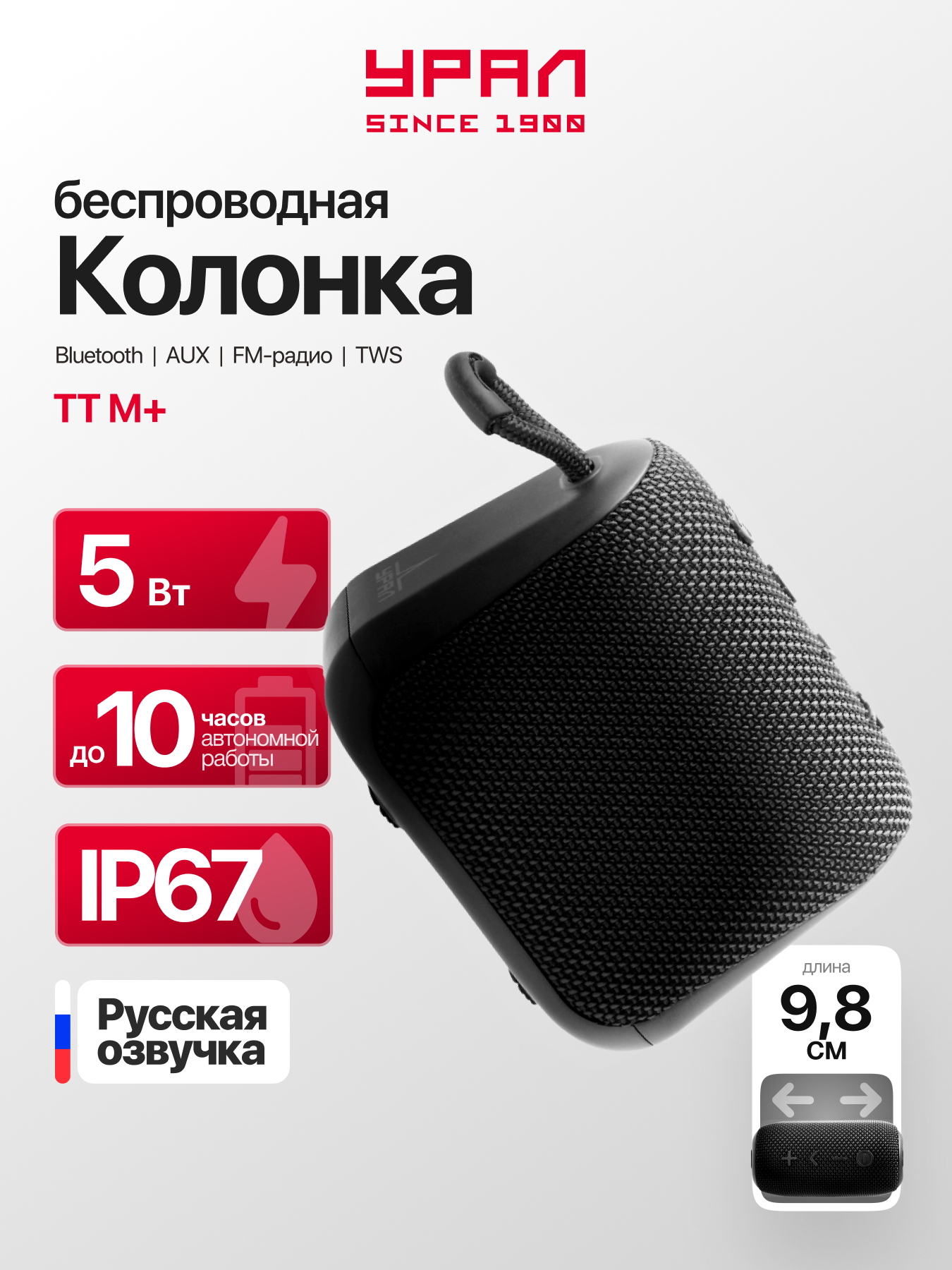 Портативная Bluetooth колонка Урал ТТ М+ Черная, водонепроницаемая IP67, 5 Вт Мощность, TWS, FM-радио, беспроводная