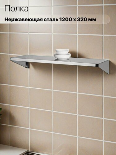 Изображение товара Полка Настенная, 1200х320 - Нержавеющая Сталь