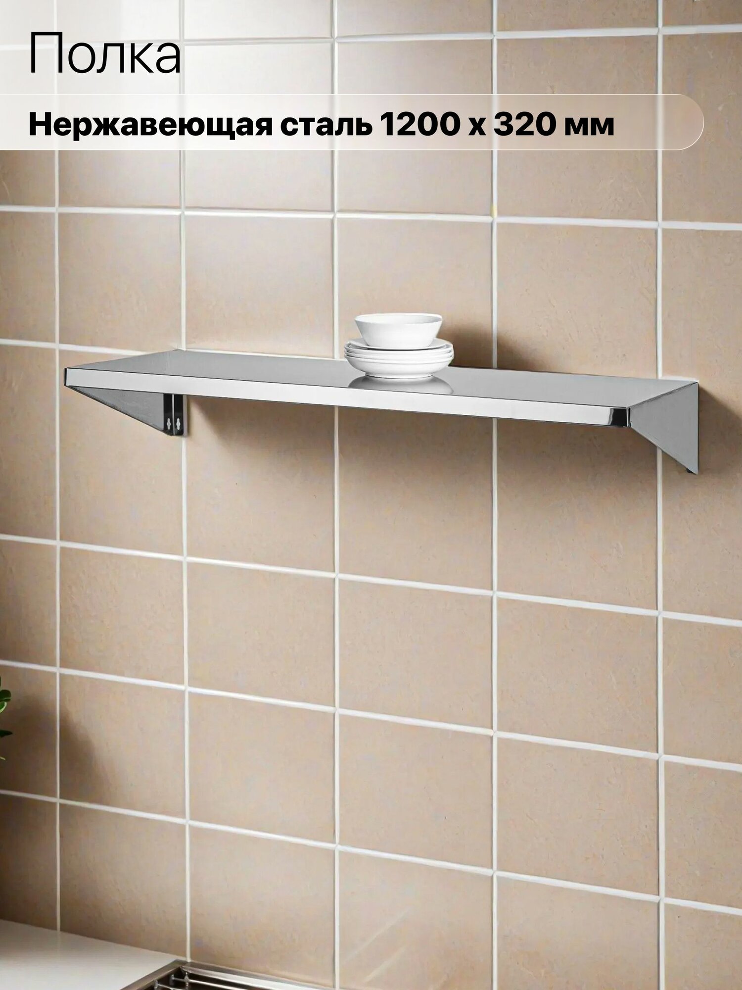 Полка Настенная, 1200х320 - Нержавеющая Сталь