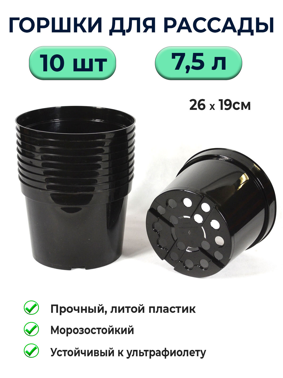 Горшок рассадный 7 5л литьевой черный   10шт