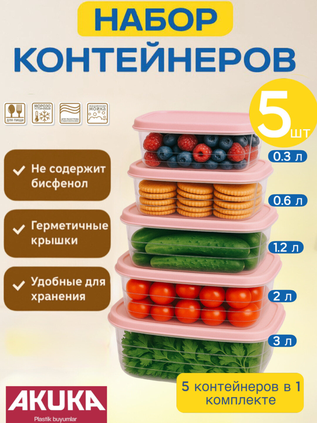 Набор контейнеров, с крышкой, пластиковый контейнер AKUKA, Zi Store