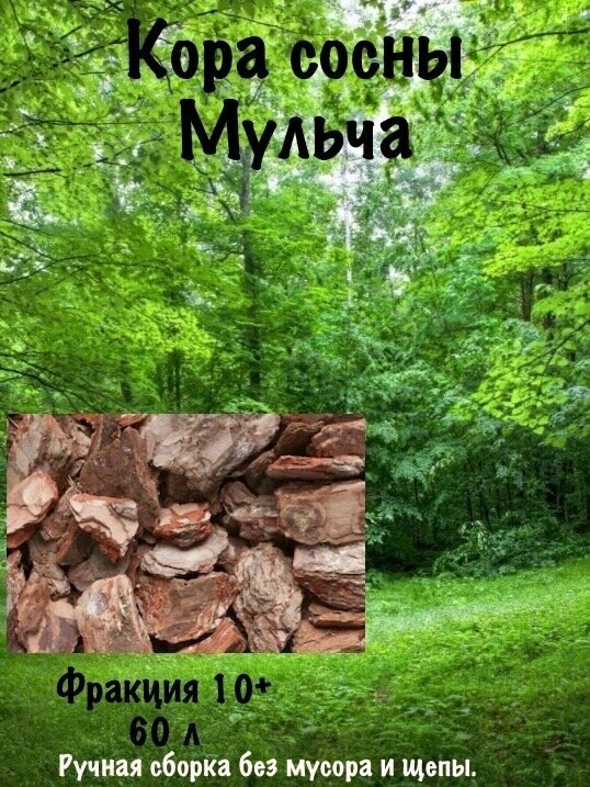 Сосновая кора мульча ручная сборка без мусора 60 л < 10 см.