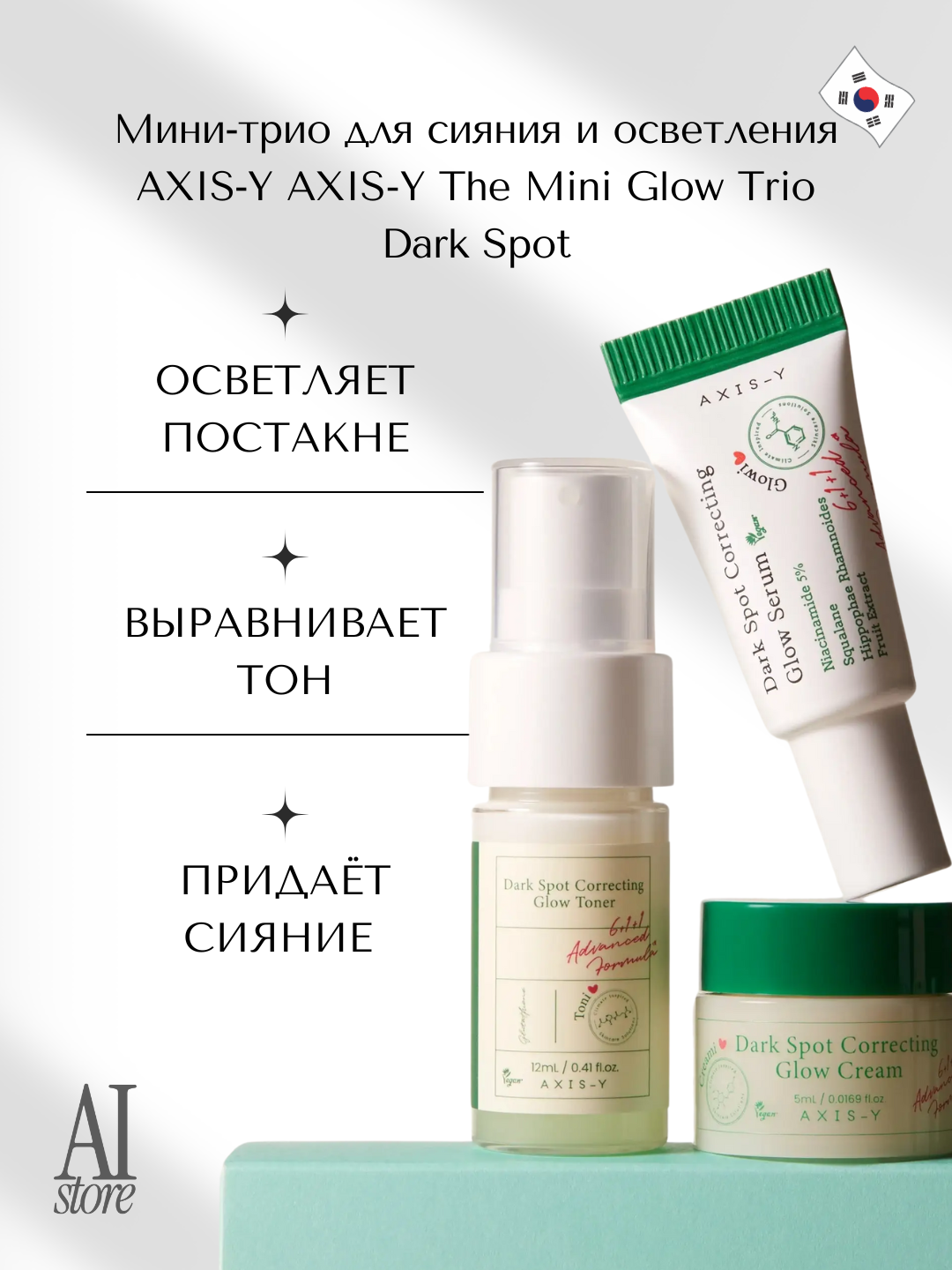 Мини‑трио для сияния и осветления AXIS-Y The Mini Glow Trio Dark Spot