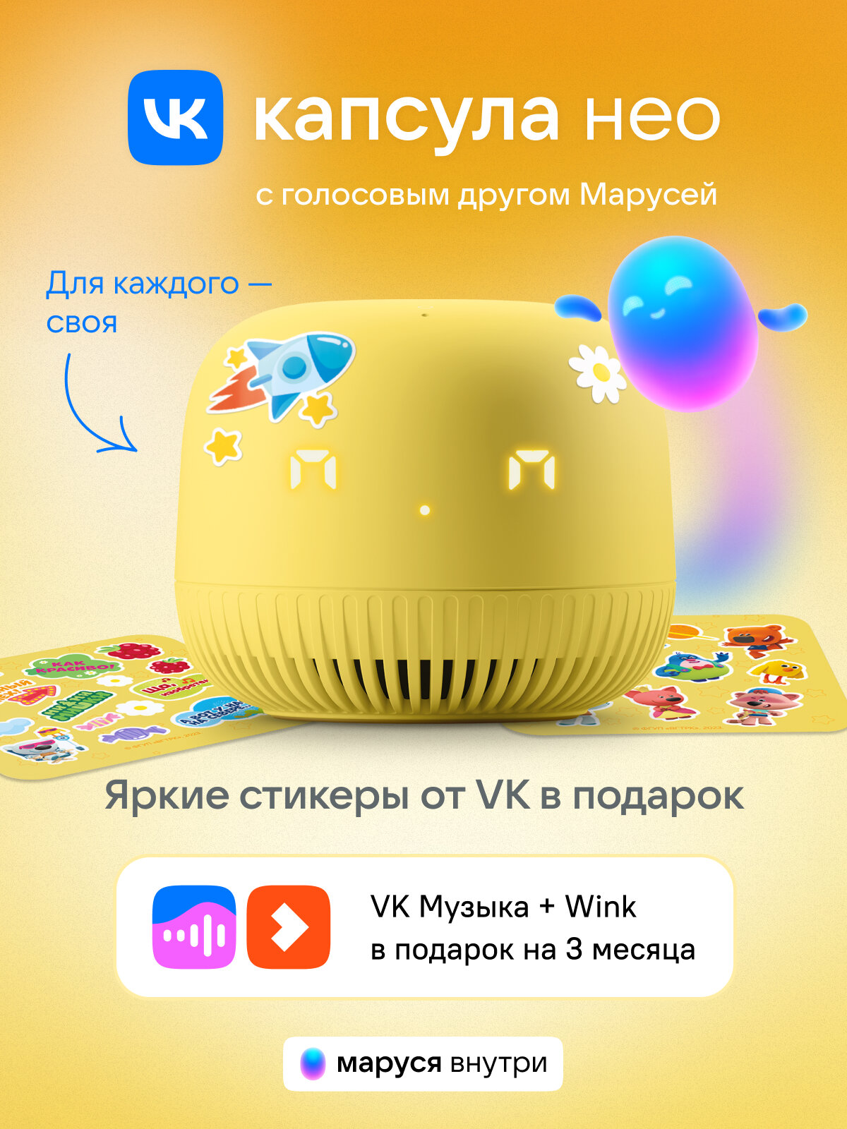 Умная колонка VK Капсула Нео с голосовым помощником Марусей, цвет Желтый, 3 месяца подписки VK + Wink в подарок
