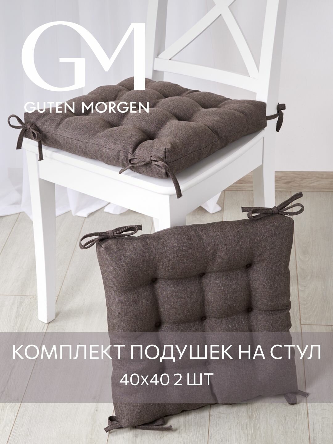 Набор высоких подушек на стул 2 шт Guten Morgen Рогожка Savana Цвет: Коричневый