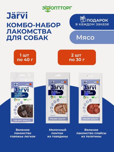 Изображение товара Комбо-набор Jarvi лакомства для собак с мясом: легкое 40 г + молочный ломтик 30 г + слайсы 30 г