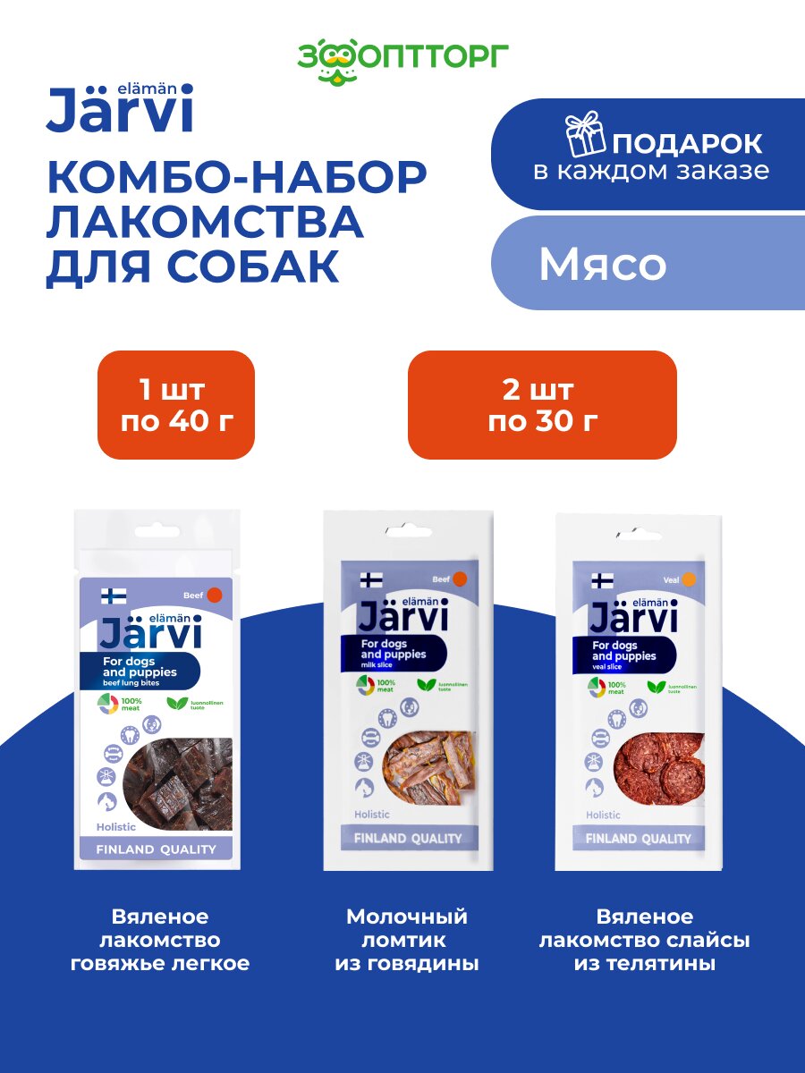 Комбо-набор Jarvi лакомства для собак с мясом: легкое 40 г + молочный ломтик 30 г + слайсы 30 г