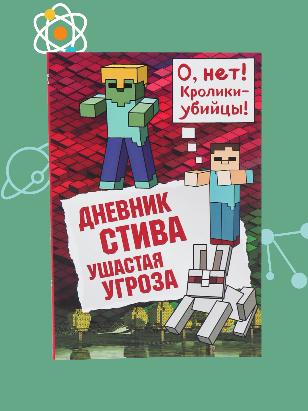 Дневник Стива Книга 5. Ушастая угроза