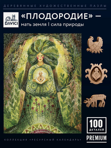 Изображение товара Деревянные пазлы плодородие, Davici, 16х21 см, коллекция "Ресурсный календарь", художник Ольга Круглова