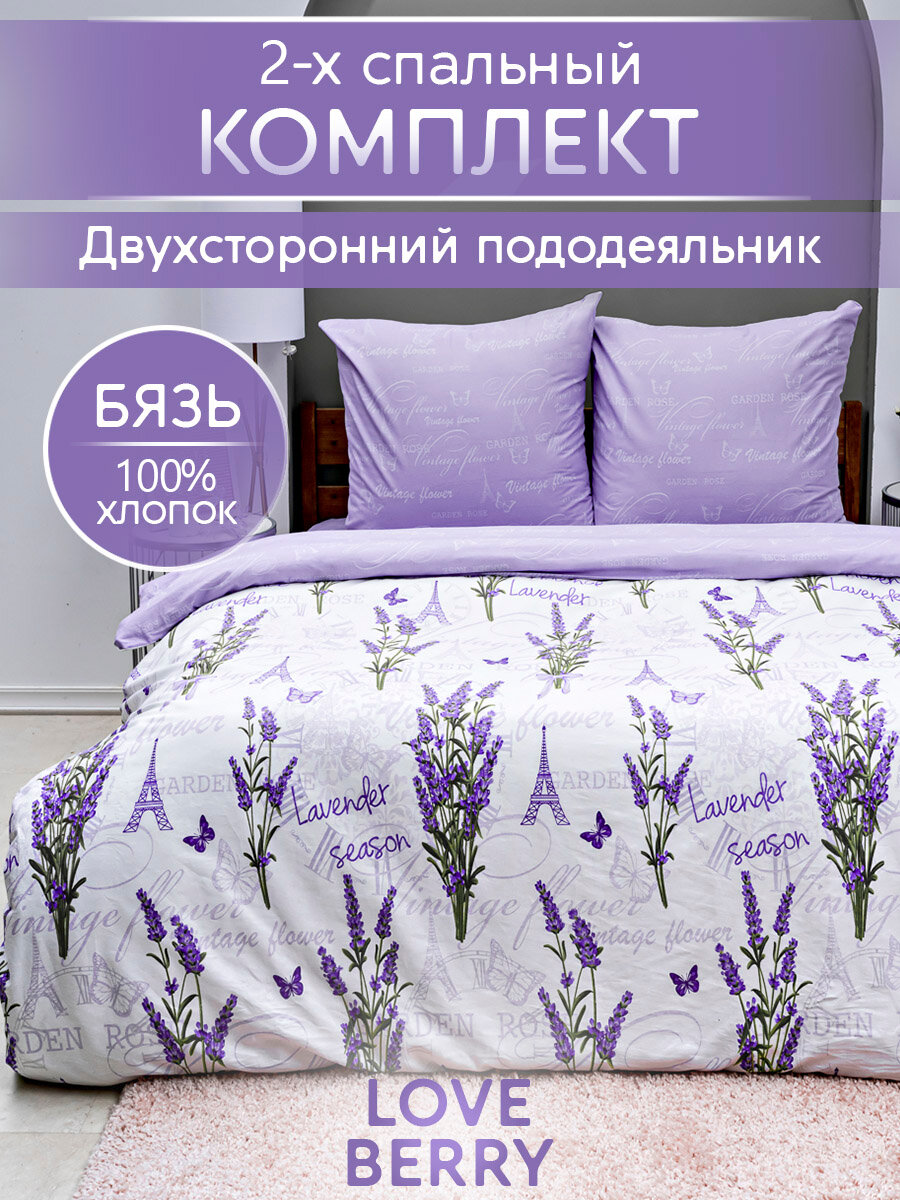 Постельное белье LOVEBERRY из бязи 2 спальное наволочки 70х70 см Лаванда