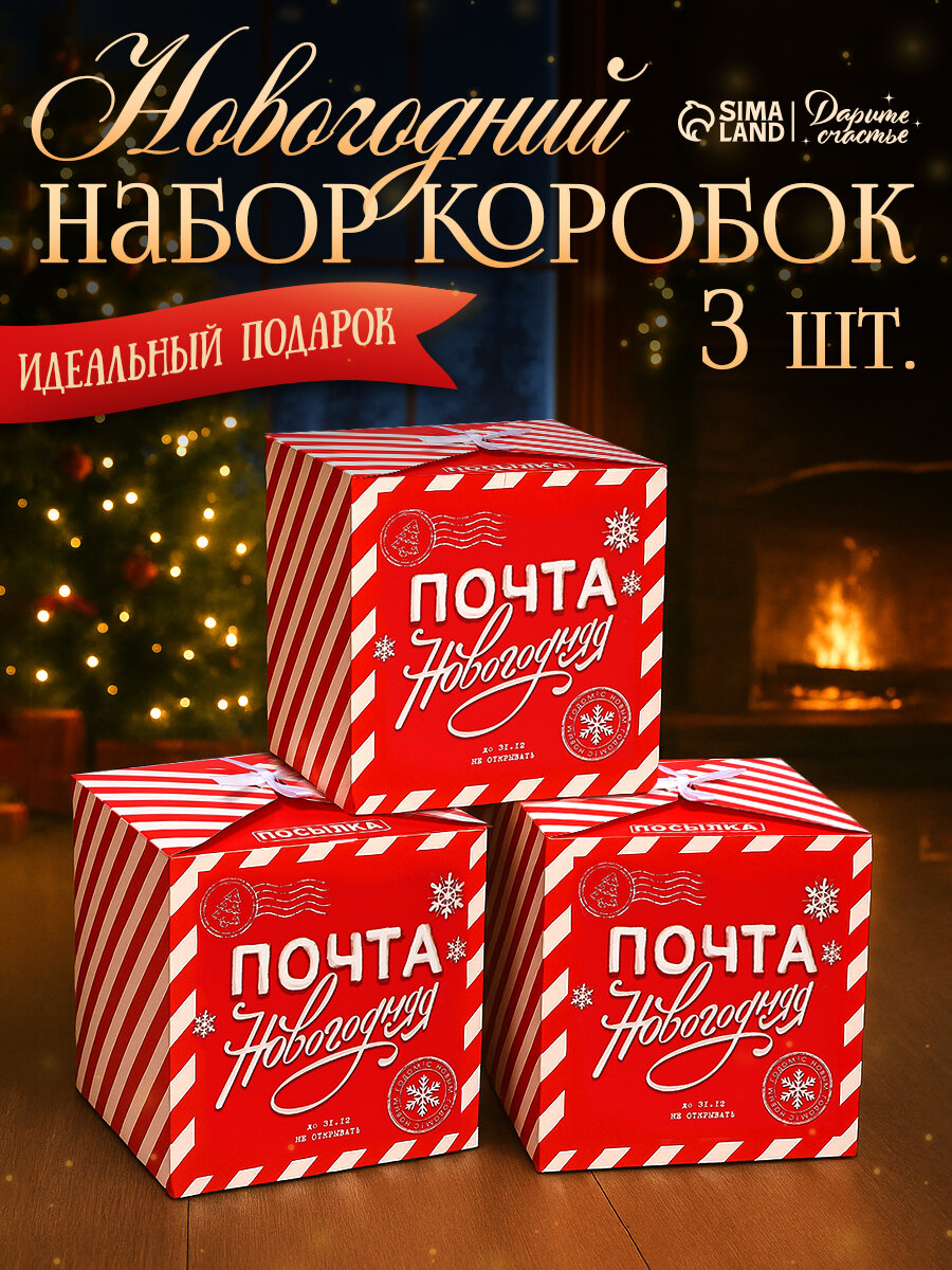 Набор подарочных коробок 3 шт «Почта новогодняя» 18 х 18 х 18 см